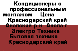 Кондиционеры с профессиональным монтажом  › Цена ­ 9 399 - Краснодарский край, Анапский р-н, Анапа г. Электро-Техника » Бытовая техника   . Краснодарский край